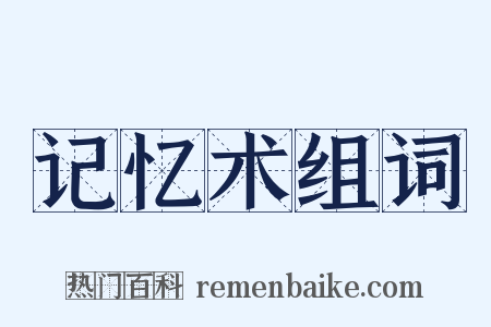 记忆术组词是什么意思的图片